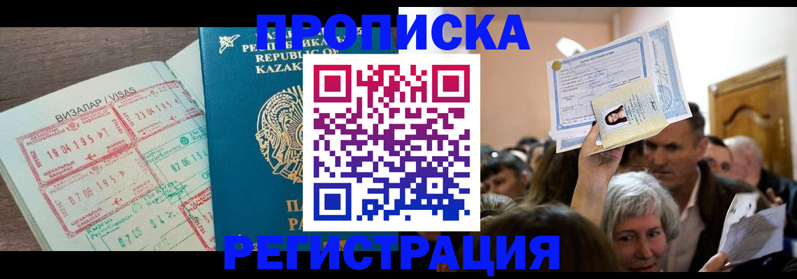 прописка штамп в Волгограде
